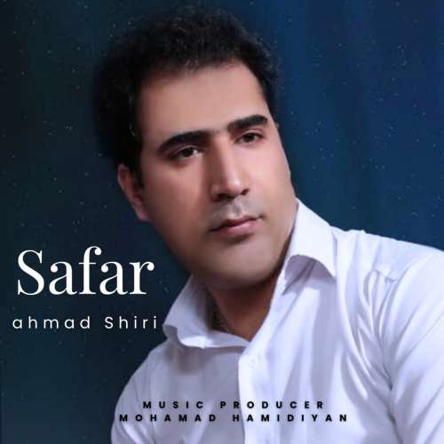 احمد شیری سفر